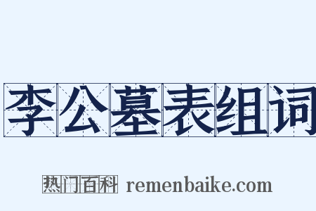 李公墓表组词是什么意思的图片